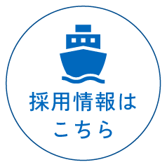 採用情報はこちら